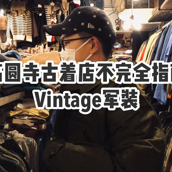 高圆寺古着店不完全指南| Vintage军装_哔哩哔哩_bilibili