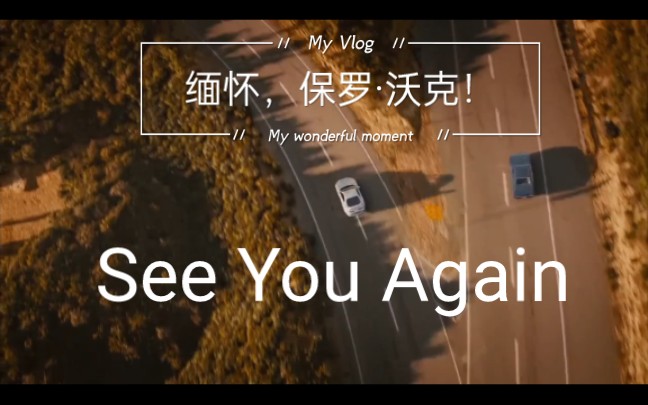 速度与激情七:《see you again》原版电影结尾(再来亿遍)!
