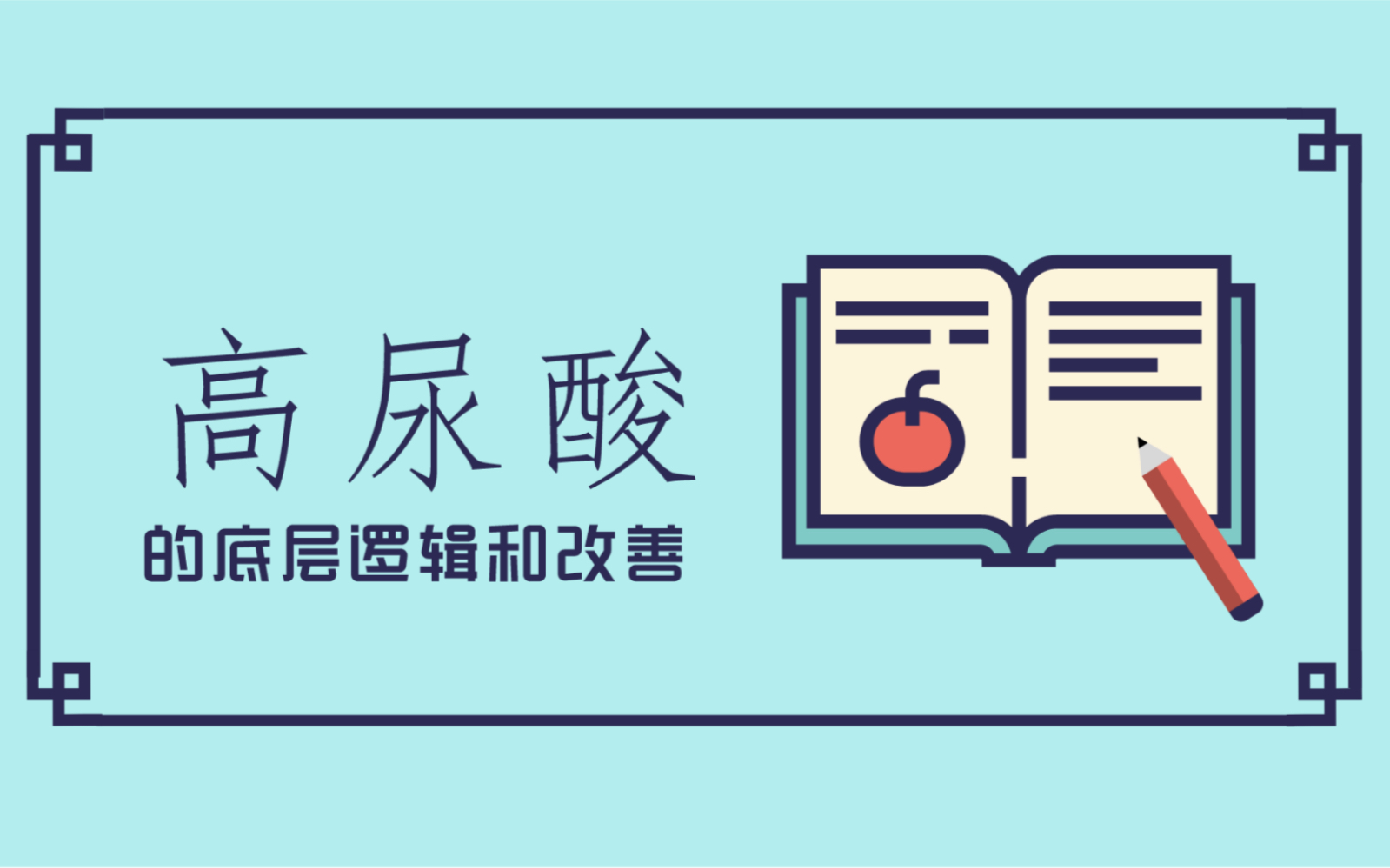 高尿酸的底层逻辑和11个解决建议哔哩哔哩bilibili