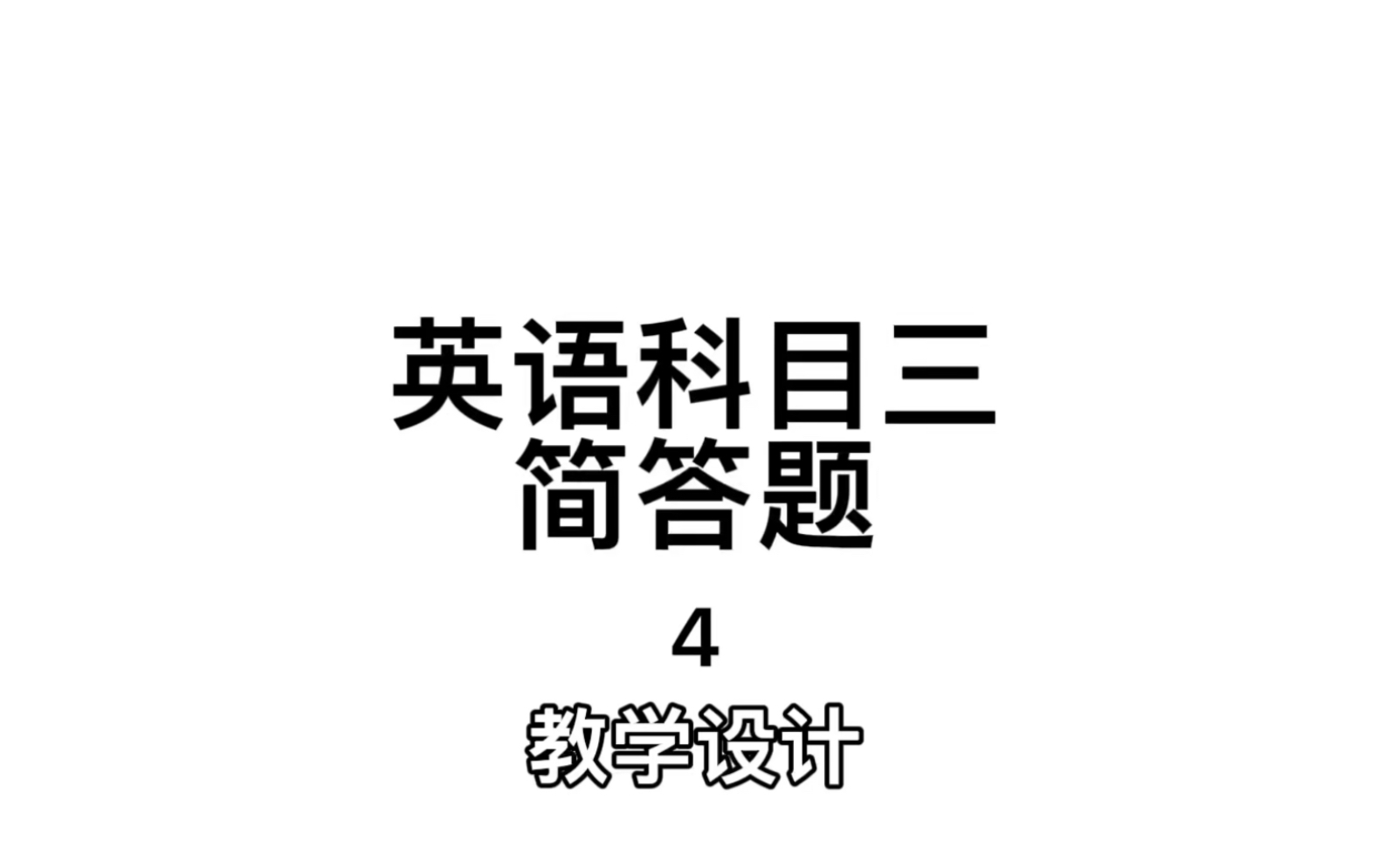 【教资学习】高中英语科目三简答题之教学设计|朗读帮背版哔哩哔哩bilibili