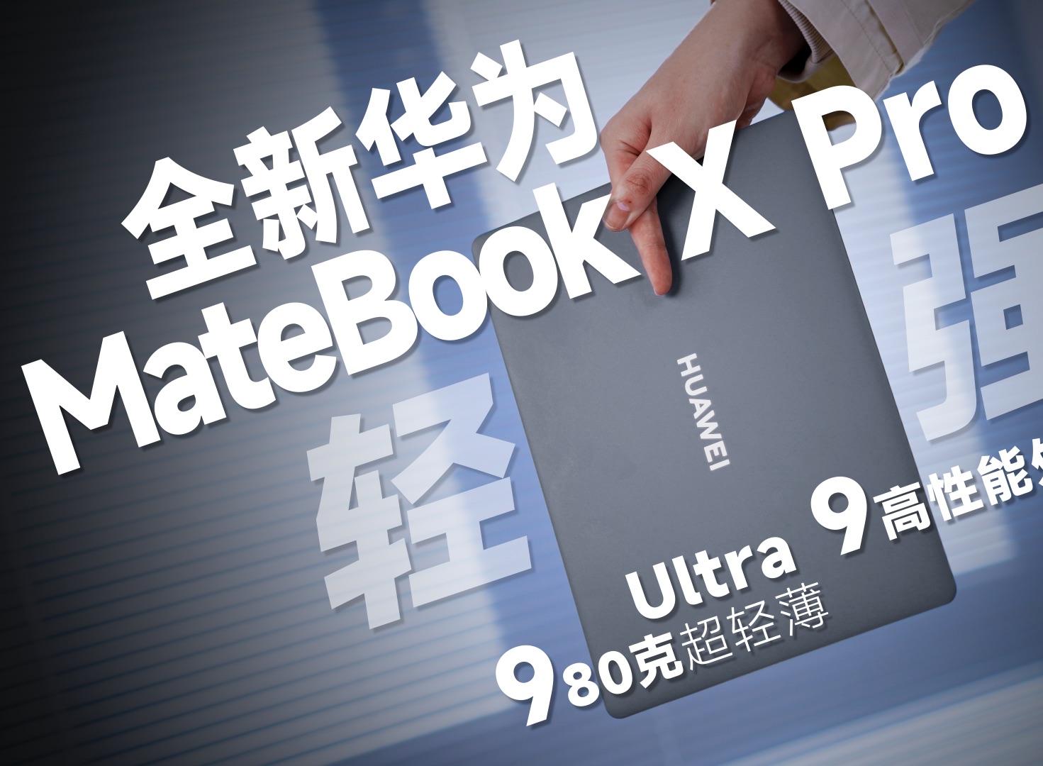 [图]华为MateBook X Pro 评测: 比平板还轻的笔记本，轻薄性能奇迹！！