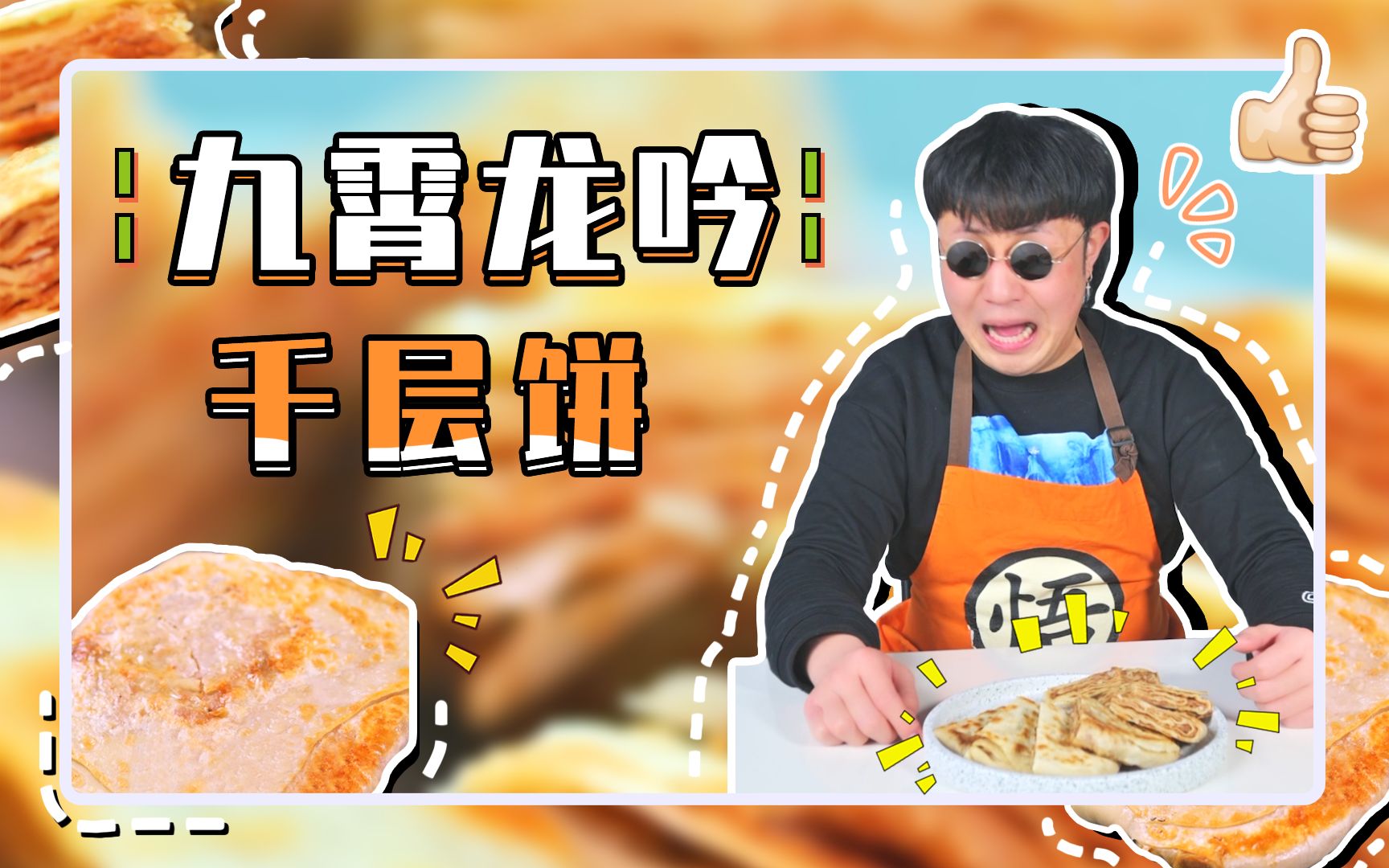 贫穷料理皮薄如纸一饼层叠千层浪好吃到咆哮的九霄龙吟千层饼