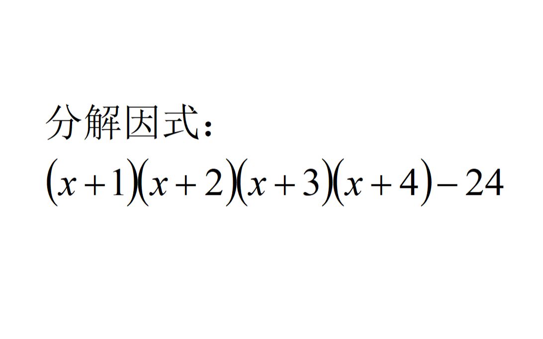 [图]这一类分解因式竞赛题，没做过是真的难，做过一次就不怕了