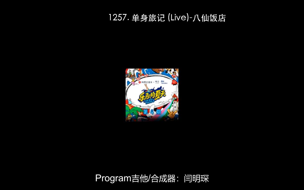 [图]1257. 单身旅记 (Live)-八仙饭店