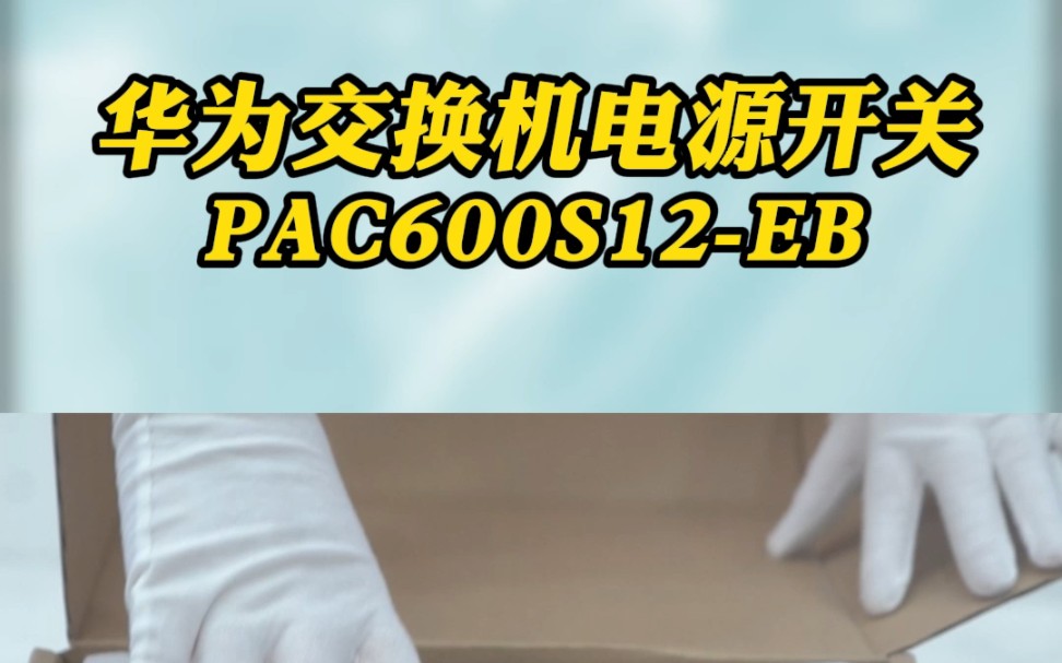 华为电源开关,600W交流&240V直流电源模块,部件编码02312FFU002,型号PAC600S12EB哔哩哔哩bilibili