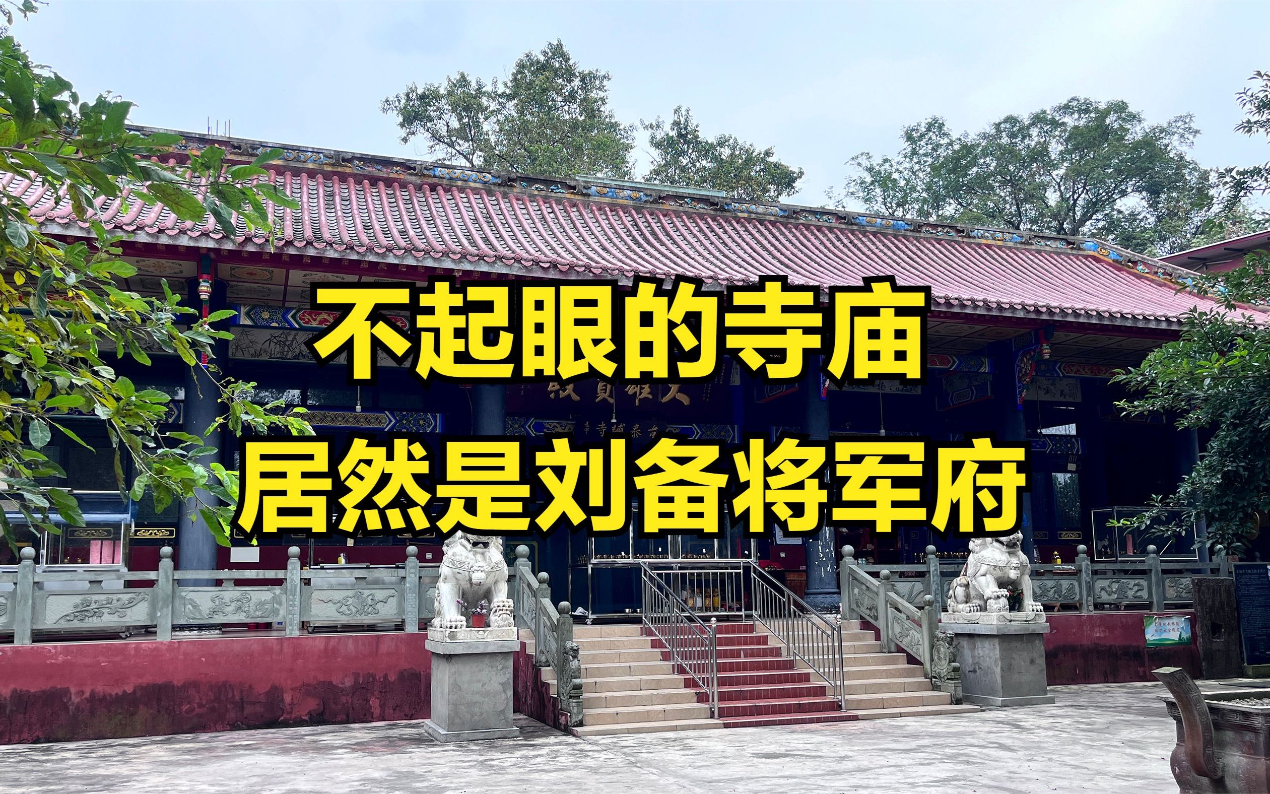 成都不起眼的寺庙,居然是刘备将军府,清朝总督知县联合声明保护哔哩哔哩bilibili