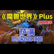 Download Video: 《魔兽世界》Plus，探索赛季P5黑翼之巢，萨满职业武器攻略