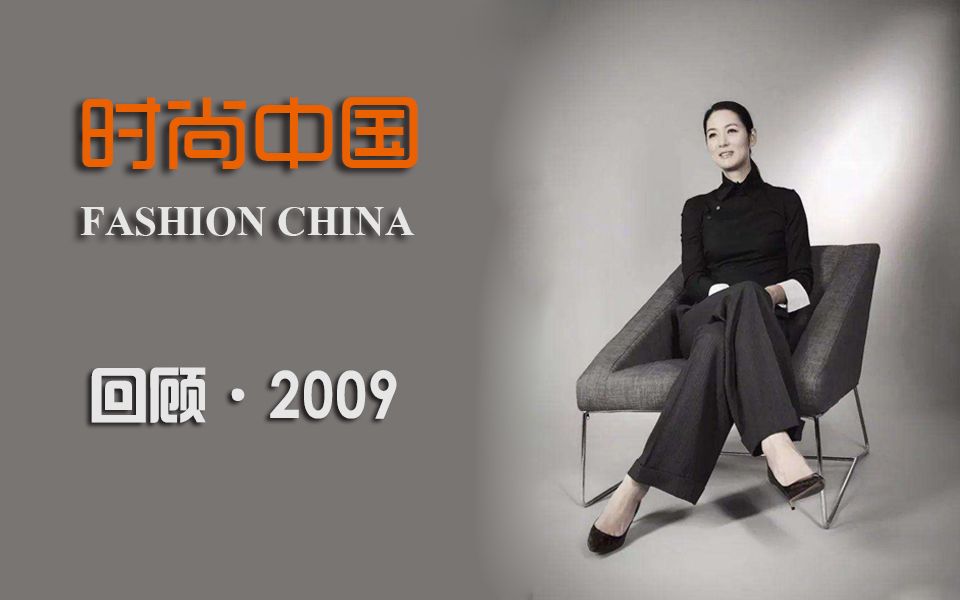 【时尚】中国时尚界的盛宴《时尚中国 FASHION CHINA》往期回顾之2009全集(共8期)哔哩哔哩bilibili