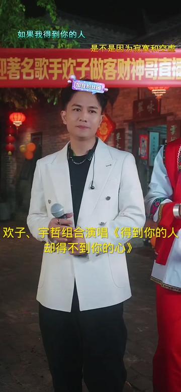 欢子,宇哲组合演唱《得到你的人却得不到你的心》