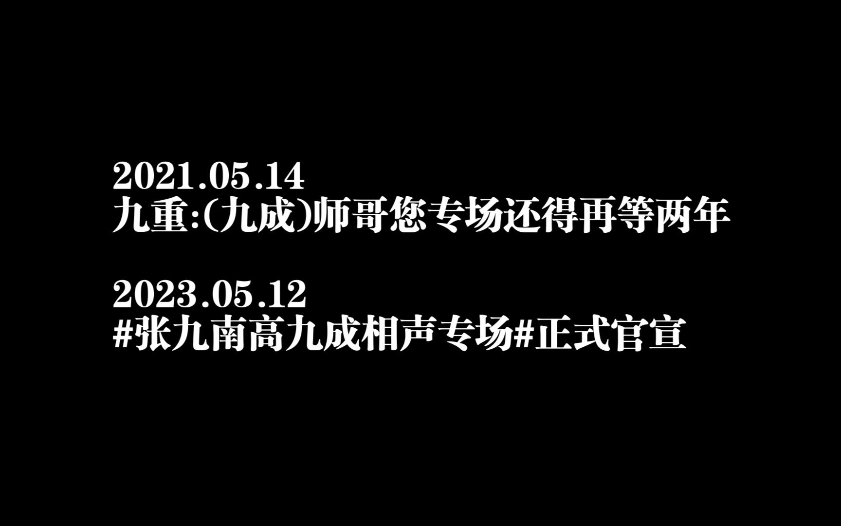 【高九成】九重说南成专场得再等两年,如今刚好实现哔哩哔哩bilibili