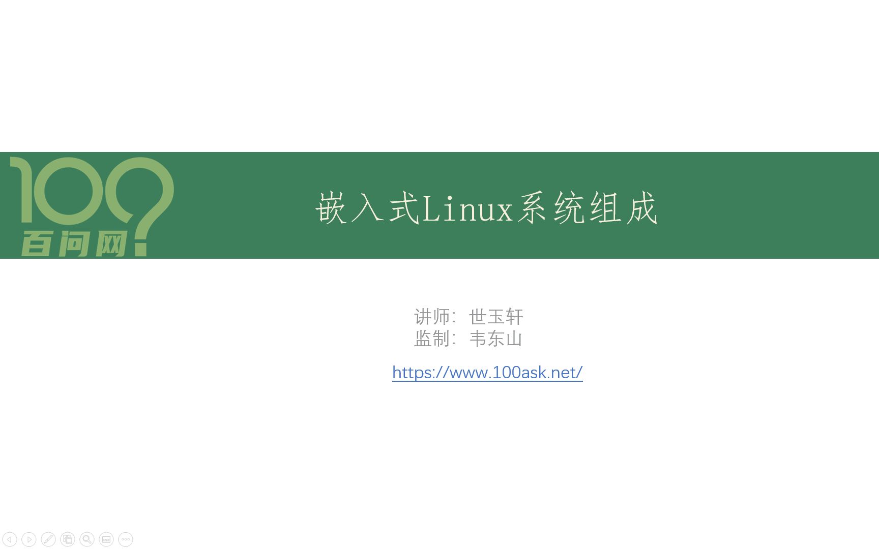 [图]嵌入式Linux系统组成-简述