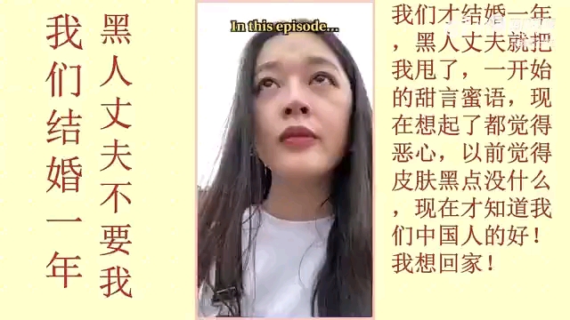 [图]女子嫁给黑人一年后被无情抛弃，如今想回国找个人嫁了