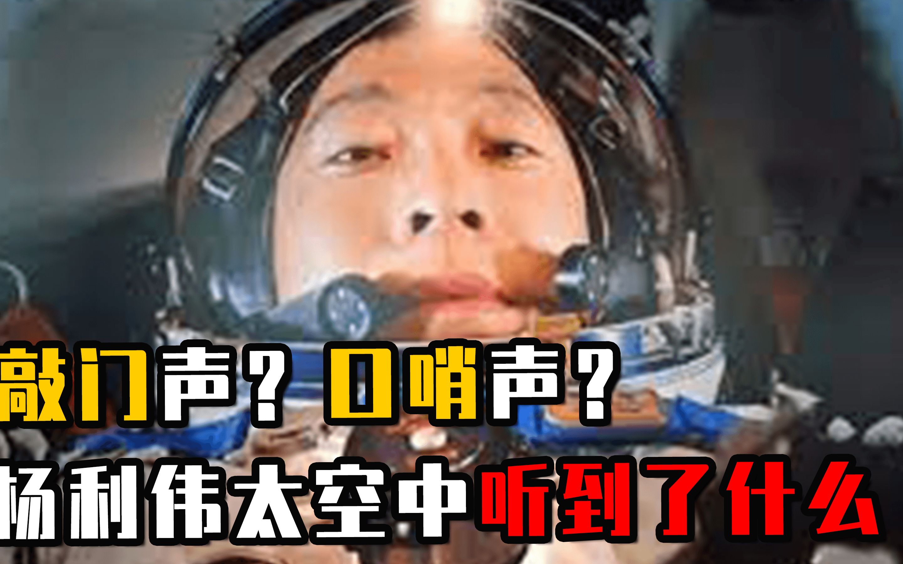 [图]杨利伟在太空听到神秘敲门声，到底是什么声音？真相究竟是什么？