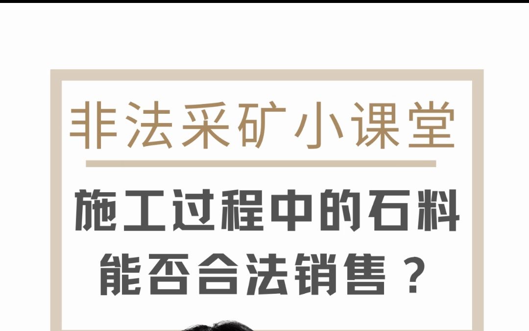 施工过程中的石料可以合法销售吗?哔哩哔哩bilibili