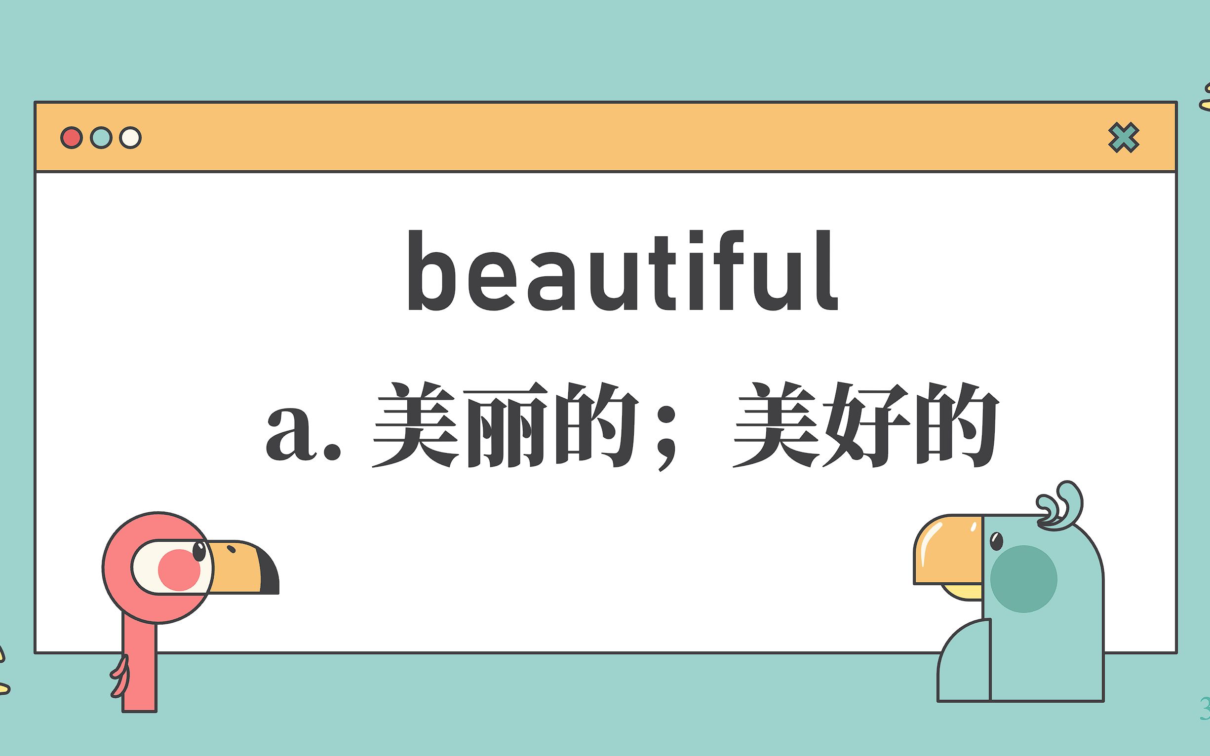 beautiful【高中英语单词3500】【初中英语单词1600】