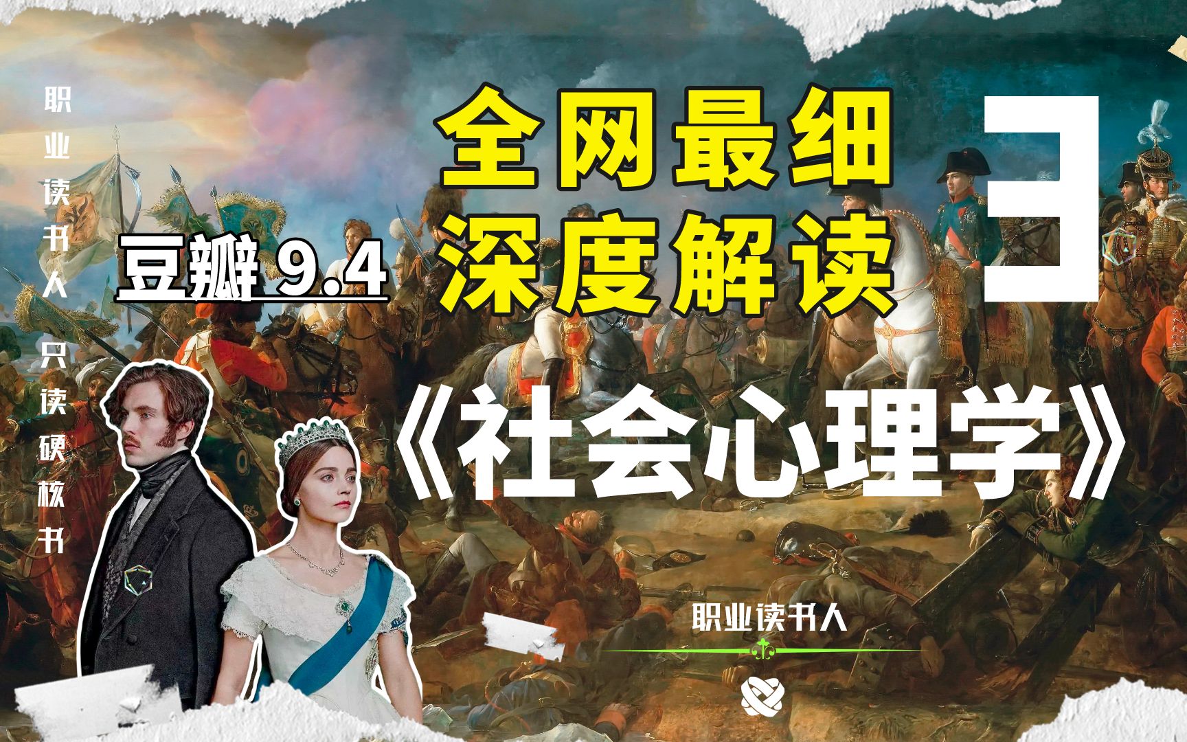 [图]【社会心理学】爆肝232 小时！全网最细 硬核解读，读《社会心理学》能学到哪些硬核心理学知识？把教材讲成畅销书，一口气读懂心理学。深度讲解 第三讲