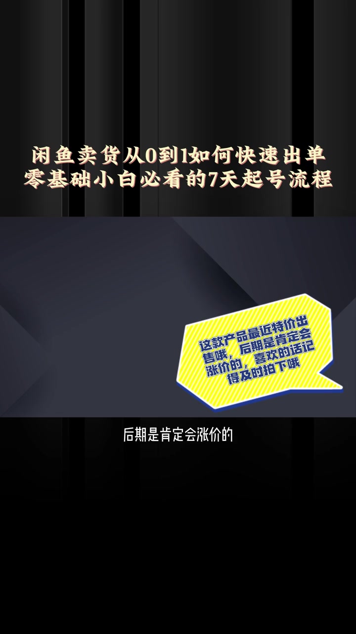 闲鱼卖货从0到1如何快速出单?零基础小白必看的7天起号流程!一个闲鱼店铺从0做到日销百单以上其实并不难哔哩哔哩bilibili