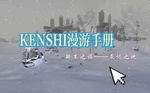 Download Video: 【KENSHI漫游手册】终末之旅——灰烬之地