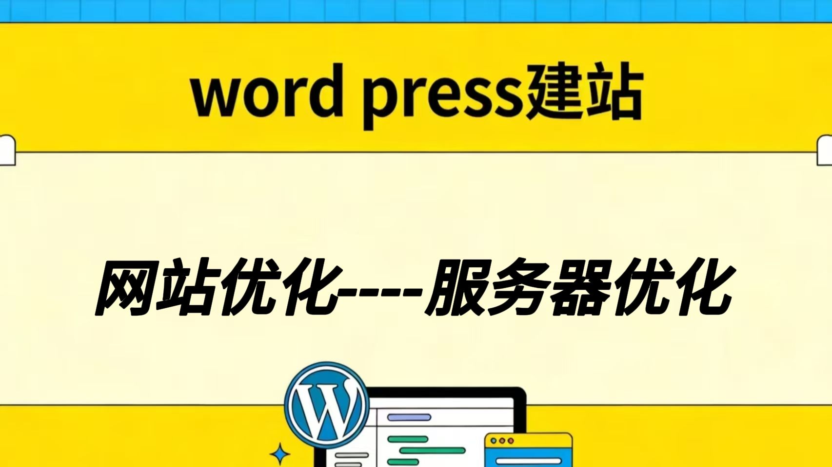网站优化之服务器优化