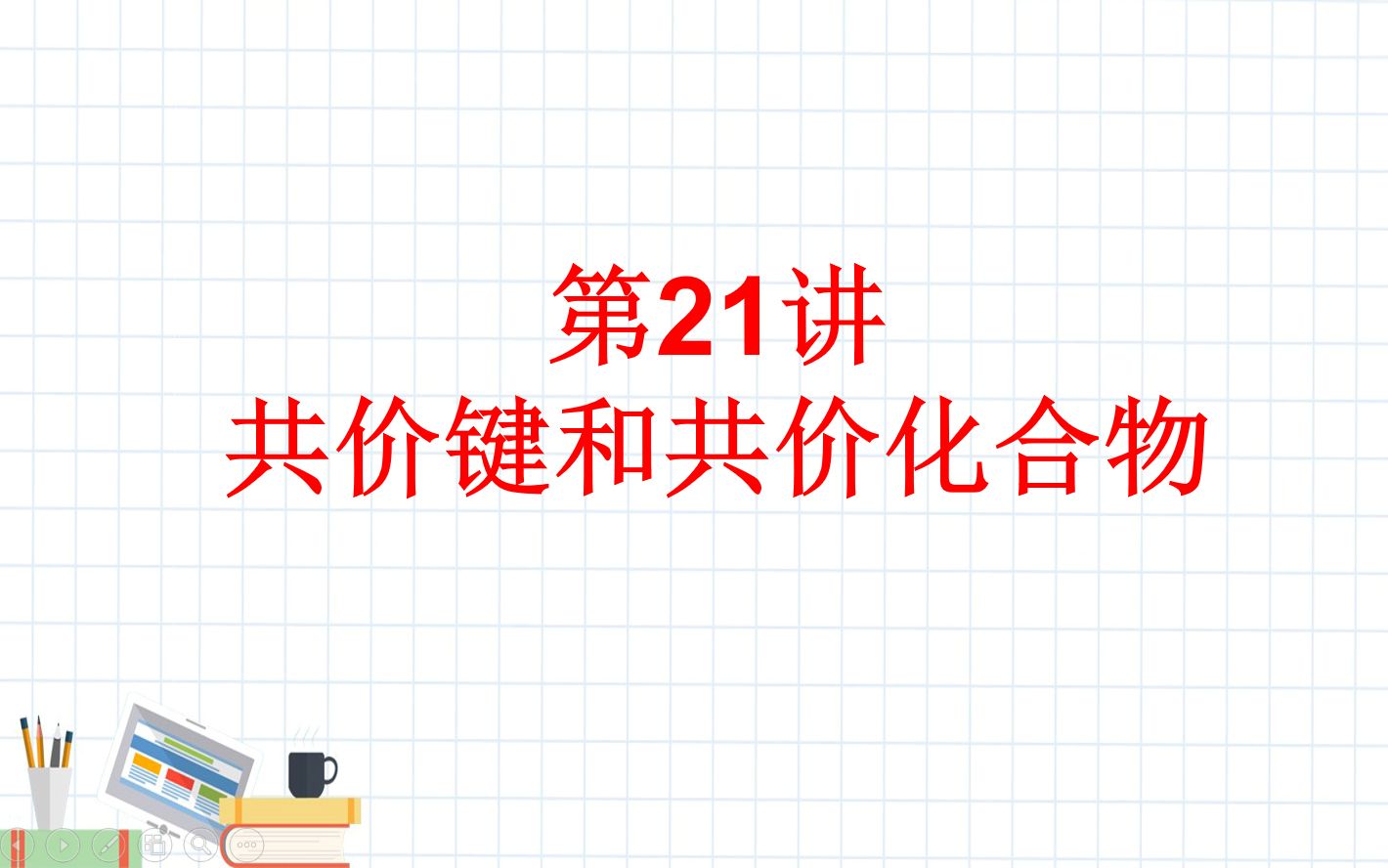 高中化学必修一 第21讲(最后一讲) 共价键和共价化合物哔哩哔哩bilibili