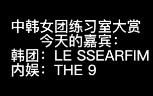 Video herunterladen: 中韩女团练习室大赏4⃣  今天的嘉宾:炽＋婧