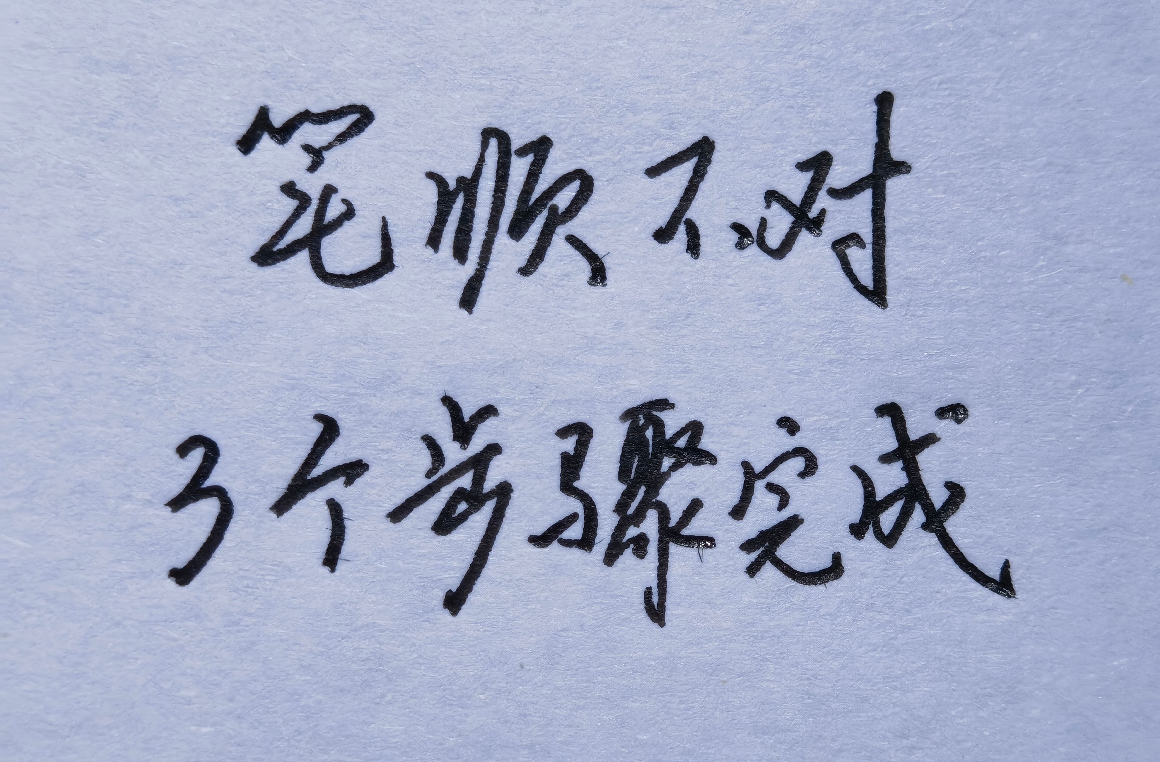 孩子写字笔顺老是错,如何纠正?