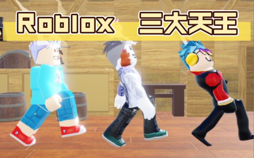 [图]Roblox 三大天王