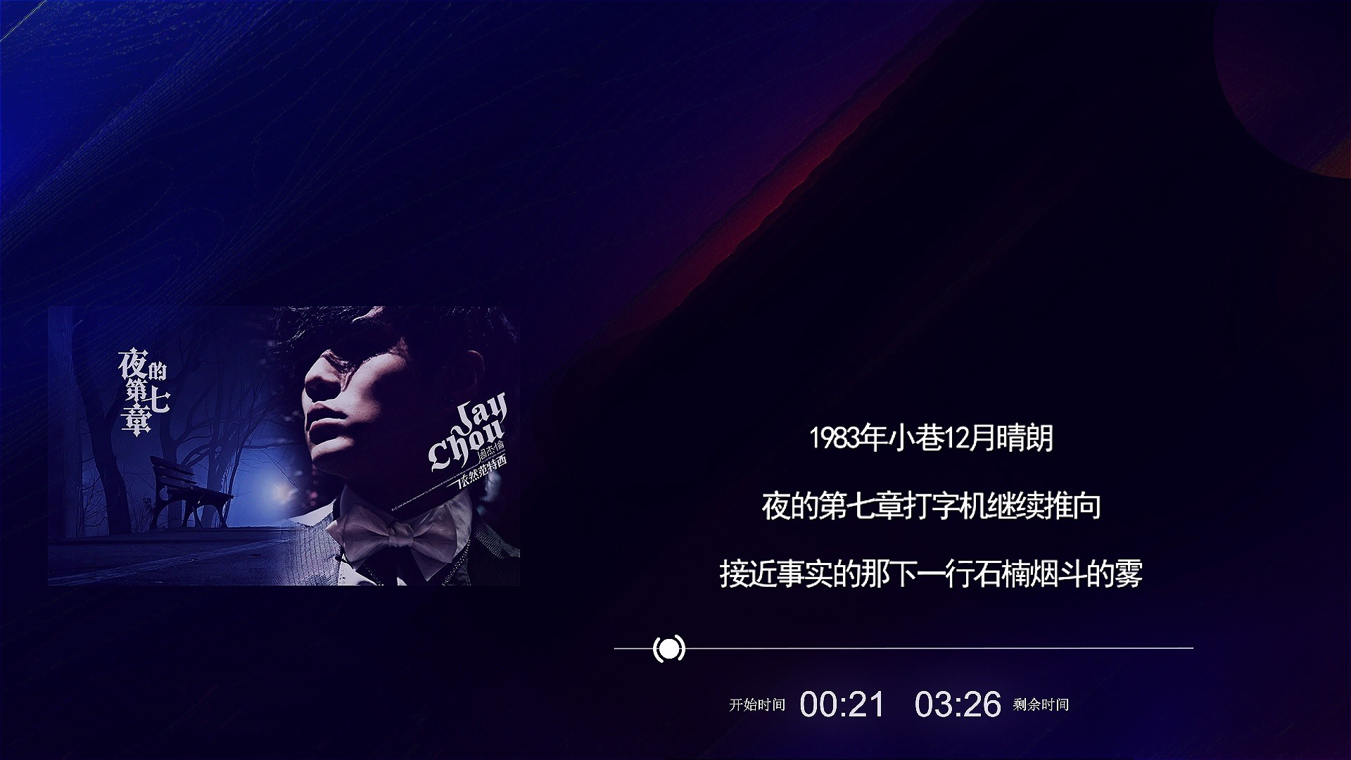 夜的第七章-周杰伦,潘儿