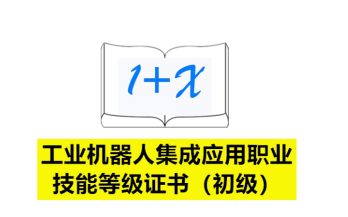 [图]工业机器人集成应用职业技能等级证书（初级）