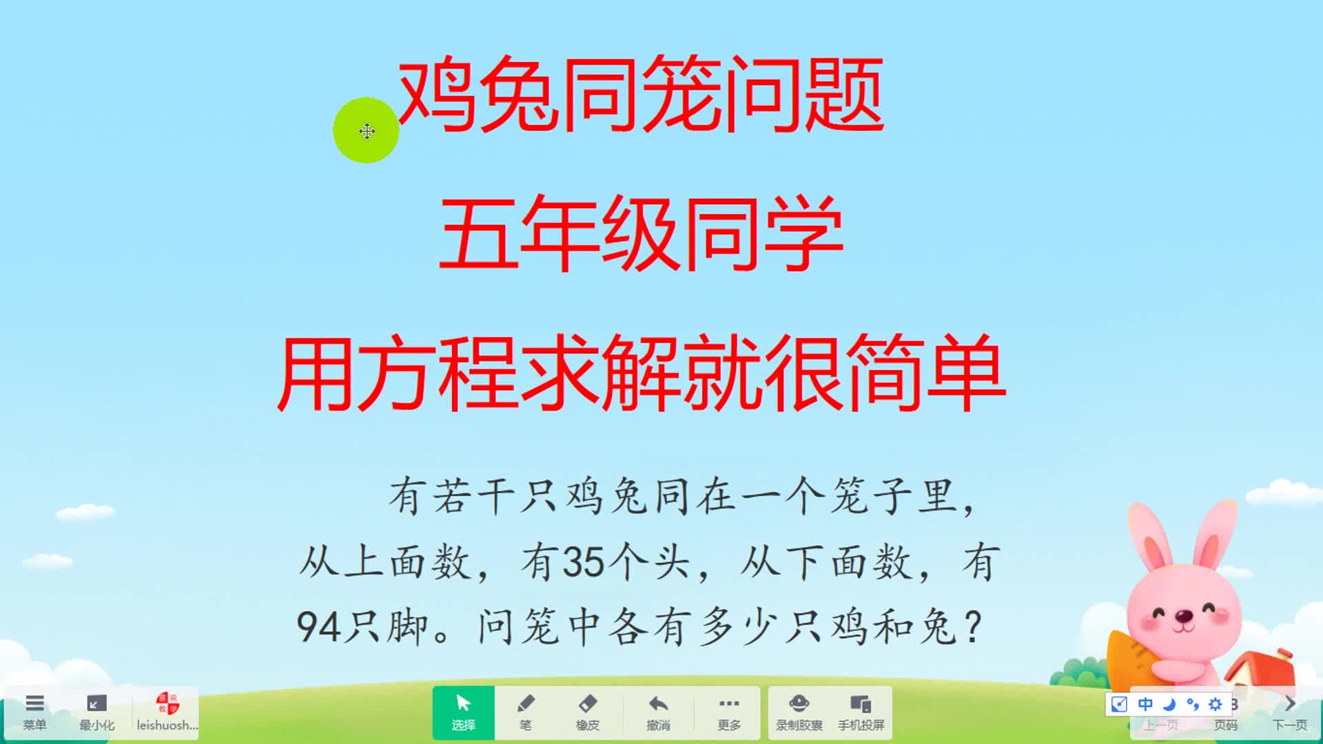 鸡兔同笼问题,五年级同学,用方程求解就很简单哔哩哔哩bilibili