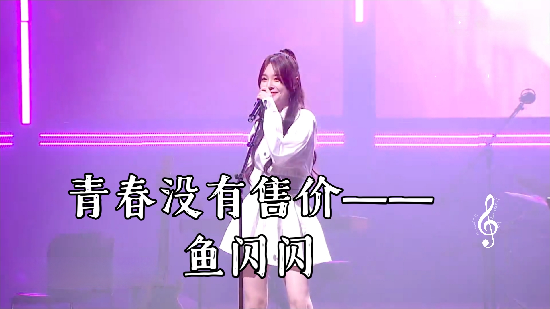 青春没有售价——鱼闪闪(现场版)