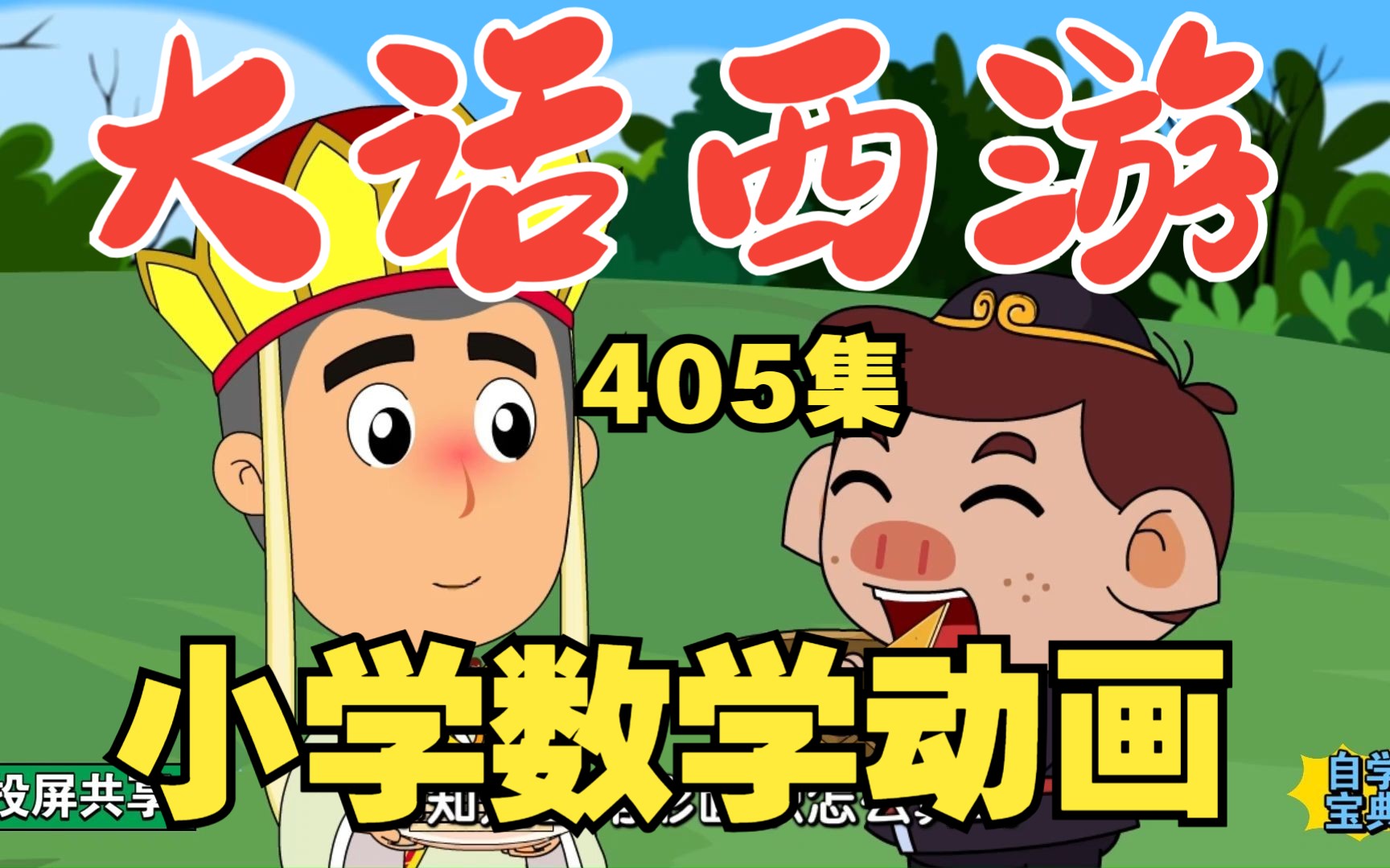 学数学要懂得举一反三《大话西游数学动画405集》小学数学五年级上册 人教版 小学数学5年级上册北师大版 五年级数学上册苏教版哔哩哔哩bilibili