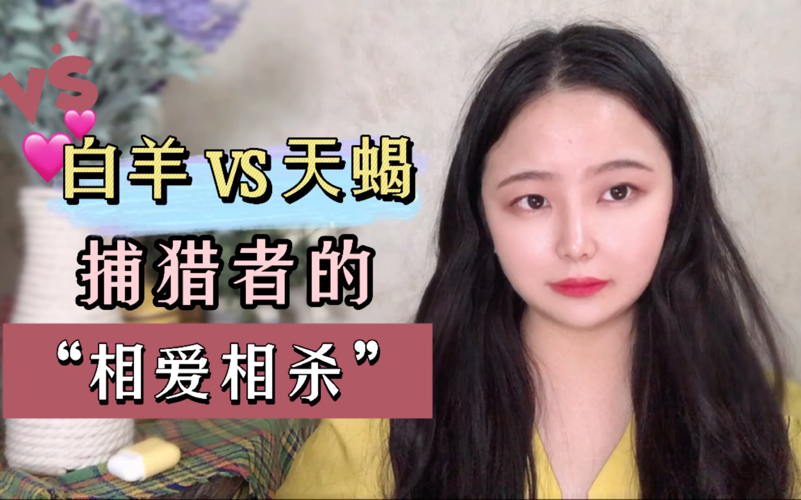 白羊vs天蝎:捕猎者们的“相爱相杀”𐟒•哔哩哔哩bilibili