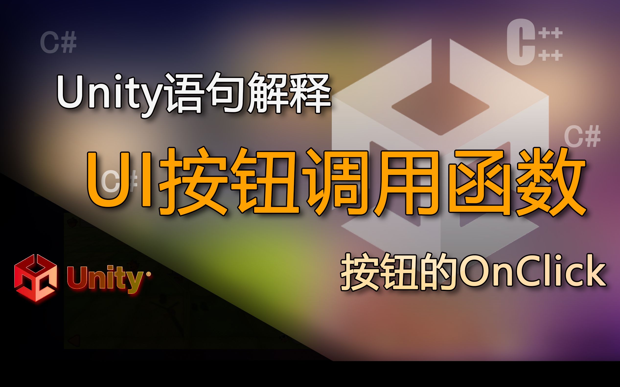 unity语句解释按钮的OnClick(UI按钮调用函数)哔哩哔哩bilibili