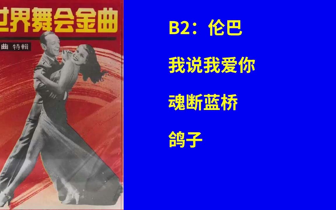 [图]《世界舞会金曲2》B2 伦巴 我说我爱你-魂断蓝桥-鸽子