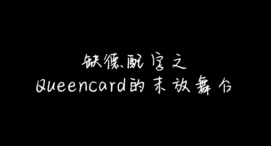 【缺德配字之queencard的末放舞臺】