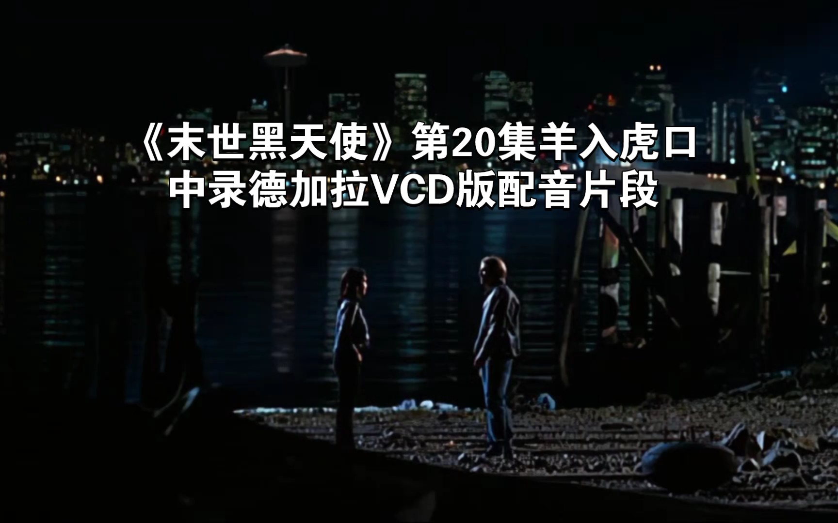 《末世黑天使》第20集羊入虎口 中录德加拉VCD版配音片段哔哩哔哩bilibili