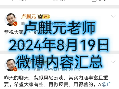 卢麒元老师2024年8月19日微博内容汇总哔哩哔哩bilibili