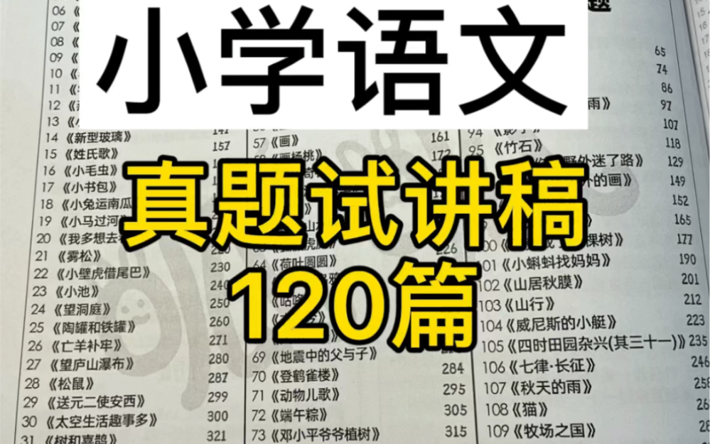 【小学语文】教师资格证面试小学语文面试真题教案试讲稿超详细试讲流程小学语文真题120篇哔哩哔哩bilibili