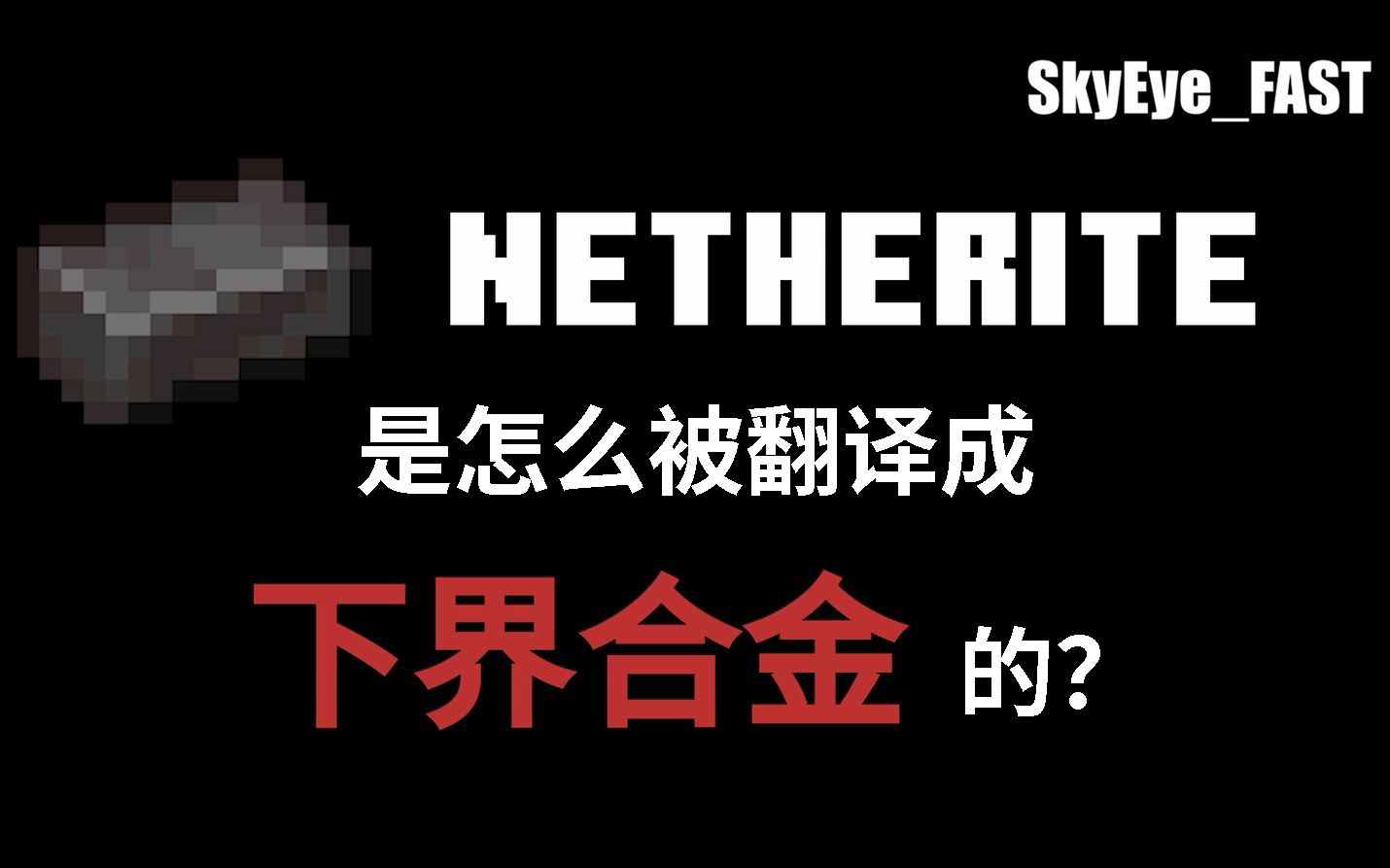 Netherite是怎样炼成“下界合金”的?【SkyEyeFAST】哔哩哔哩bilibiliMinecraft