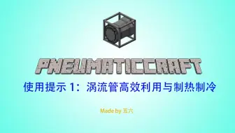 五六 Minecraft模组教学 气动工艺 再加压 教程第一期爆炸合成与压力室 哔哩哔哩 Bilibili