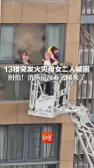 Télécharger la video: 13楼突发火灾母女二人被困，别怕！消防员踩着云梯来了