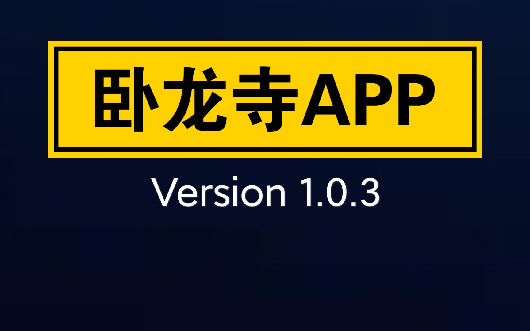 卧龙寺APP Version 1.0.3哔哩哔哩bilibili