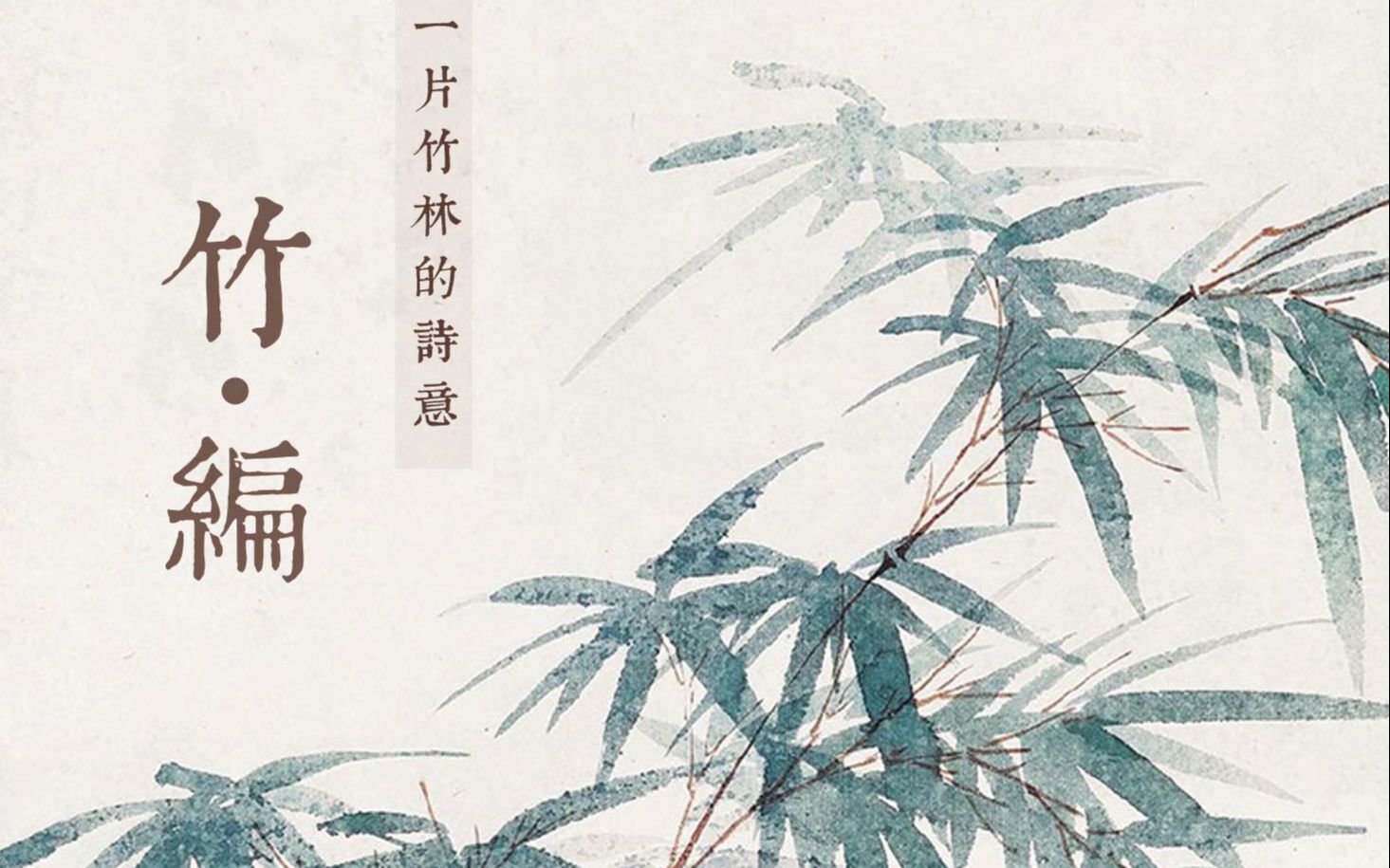 [图]非遗微纪录片：竹编，一片竹林的诗意