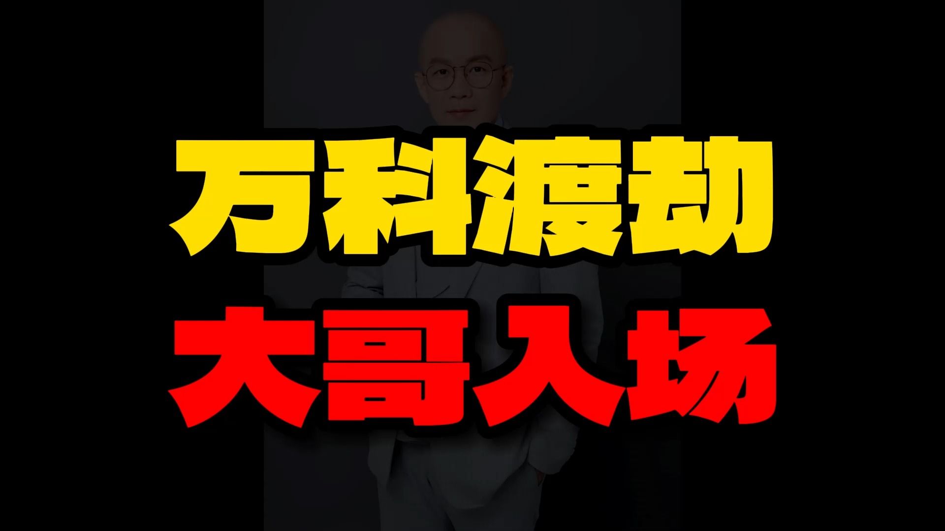 万科渡劫 大哥入场!万科这把黄不了,再说说死保万科的必要性哔哩哔哩bilibili