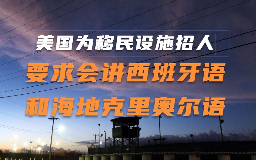 美国为关塔那摩移民设施招标招标要求应聘者会海地语言引发猜测