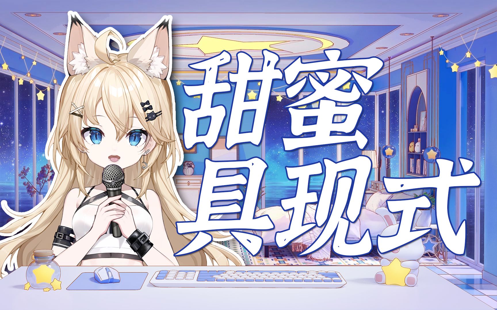 【理理歌切】《甜蜜具现式》(2023/11/07晚)哔哩哔哩bilibili