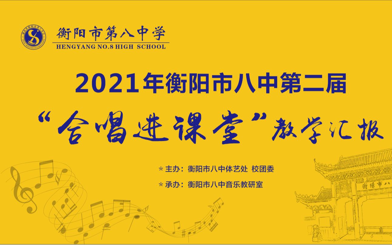 2021年衡阳市八中 第二届＂合唱进课堂＂教学汇报⑧混声合唱《茉莉花》哔哩哔哩bilibili