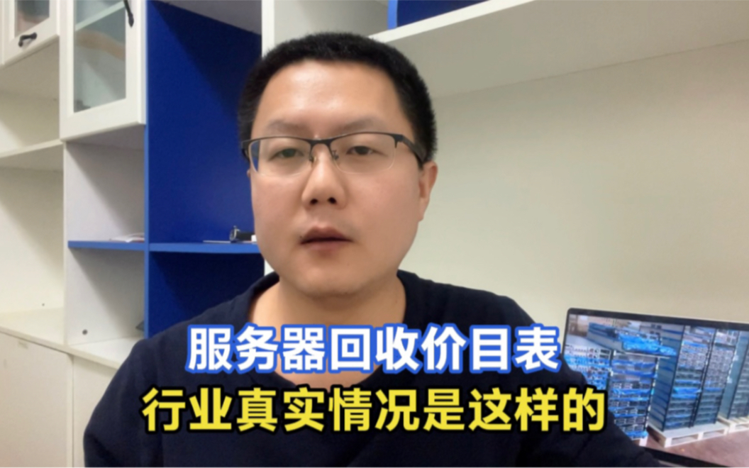 网友找北漂要服务器回收价格表,终于知道报价表为什么做不出来了