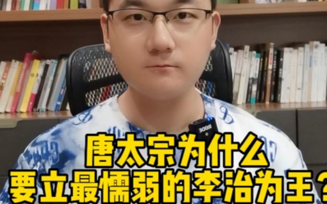 唐太宗为什么要立最懦弱的李治为王?哔哩哔哩bilibili